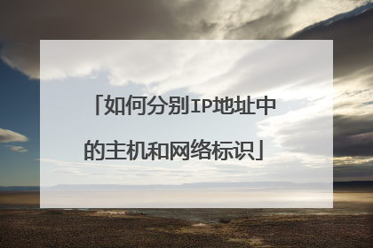 如何分别IP地址中的主机和网络标识