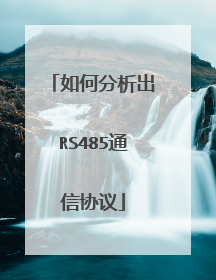 如何分析出RS485通信协议
