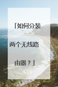 如何分装两个无线路由器？