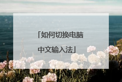 如何切换电脑中文输入法