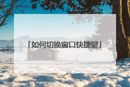 如何切换窗口快捷键