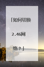 如何切换2.4G网络？