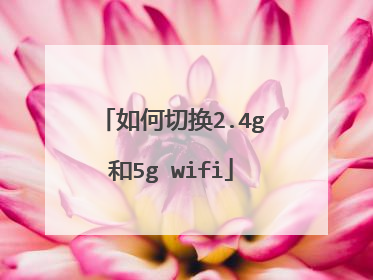如何切换2.4g和5g wifi