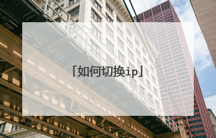 如何切换ip