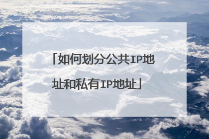 如何划分公共IP地址和私有IP地址