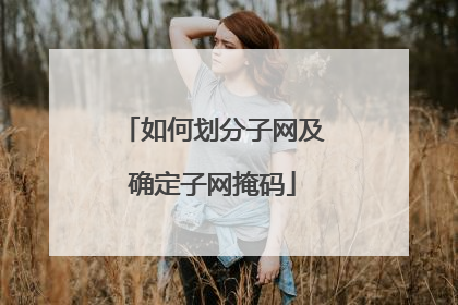 如何划分子网及确定子网掩码