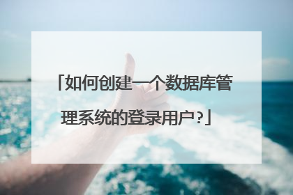 如何创建一个数据库管理系统的登录用户?