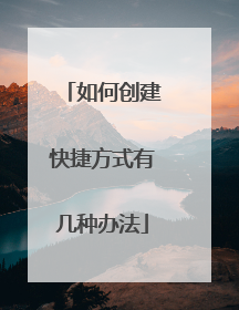 如何创建快捷方式有几种办法