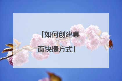 如何创建桌面快捷方式