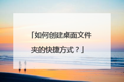 如何创建桌面文件夹的快捷方式?