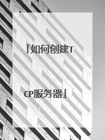 如何创建TCP服务器