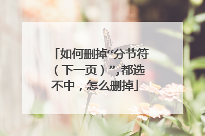 如何删掉“分节符（下一页）”,都选不中，怎么删掉