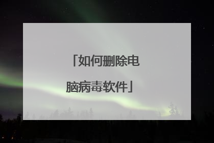如何删除电脑病毒软件