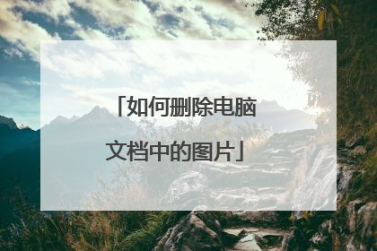 如何删除电脑文档中的图片