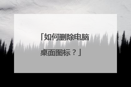 如何删除电脑桌面图标？