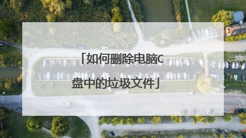 如何删除电脑C盘中的垃圾文件