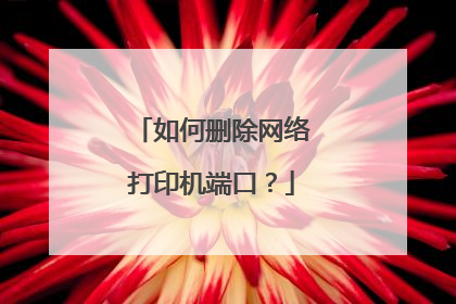 如何删除网络打印机端口？