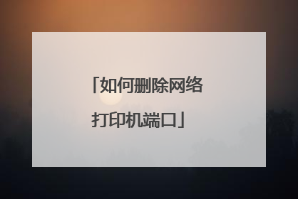 如何删除网络打印机端口