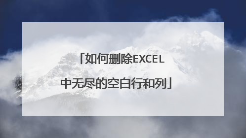 如何删除EXCEL中无尽的空白行和列