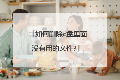 如何删除c盘里面没有用的文件?