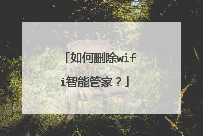 如何删除wifi智能管家?
