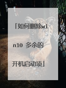 如何删除win10 多余的开机启动项