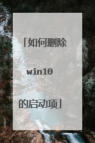 如何删除win10的启动项