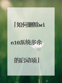 如何删除win10系统多余的启动项