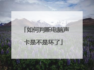 如何判断电脑声卡是不是坏了