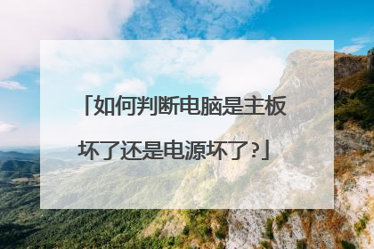 如何判断电脑是主板坏了还是电源坏了?