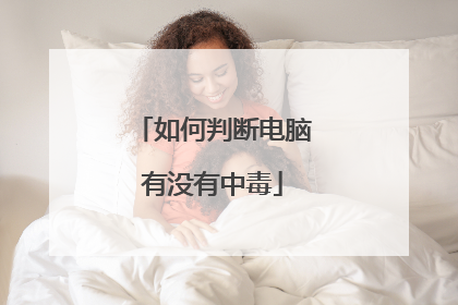 如何判断电脑有没有中毒