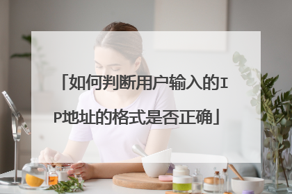 如何判断用户输入的IP地址的格式是否正确