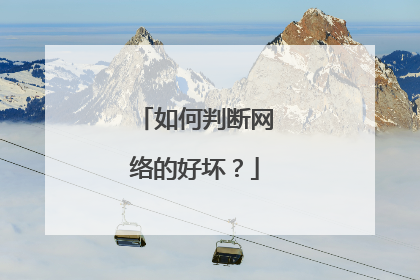 如何判断网络的好坏？