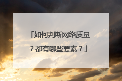 如何判断网络质量?都有哪些要素?