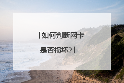 如何判断网卡是否损坏?