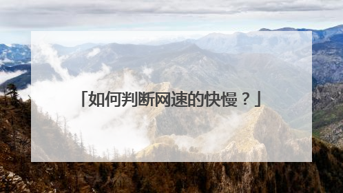 如何判断网速的快慢？