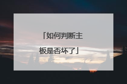 如何判断主板是否坏了