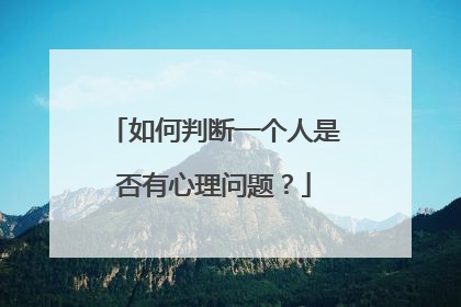 如何判断一个人是否有心理问题?