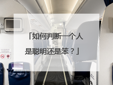 如何判断一个人是聪明还是笨?