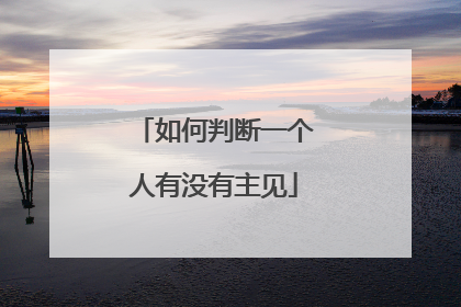 如何判断一个人有没有主见