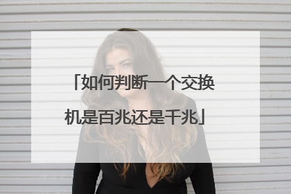 如何判断一个交换机是百兆还是千兆