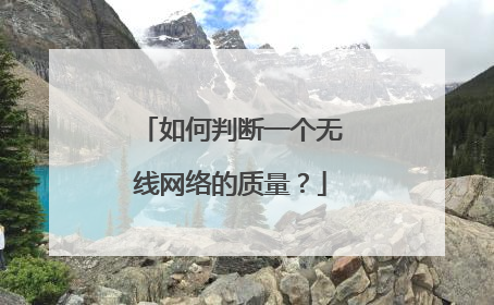 如何判断一个无线网络的质量？