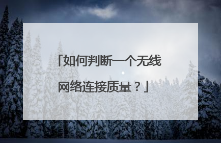 如何判断一个无线网络连接质量?