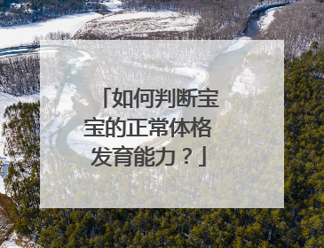 如何判断宝宝的正常体格发育能力?