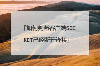 如何判断客户端SOCKET已经断开连接