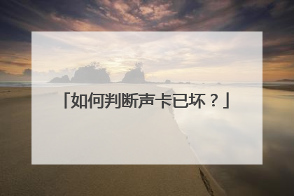 如何判断声卡已坏?