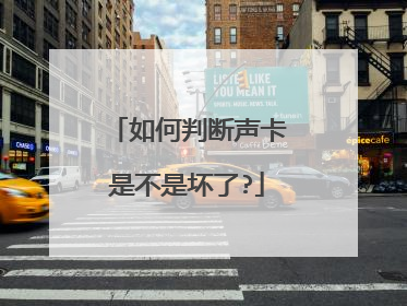 如何判断声卡是不是坏了?