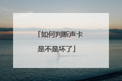如何判断声卡是不是坏了