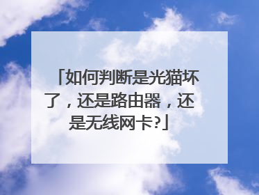 如何判断是光猫坏了,还是路由器,还是无线网卡?