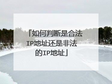 如何判断是合法IP地址还是非法的IP地址